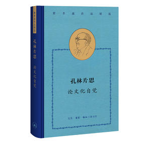 费孝通作品精选:孔林片思：论文化自觉