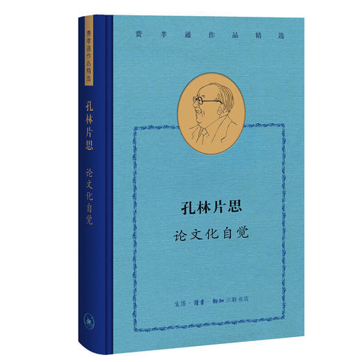 费孝通作品精选:孔林片思：论文化自觉 商品图0