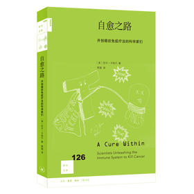 自愈之路：开创癌症免疫疗法的科学家们 尼尔卡纳万 著  三联书店