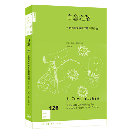 自愈之路：开创癌症免疫疗法的科学家们 尼尔卡纳万 著  三联书店 商品图0