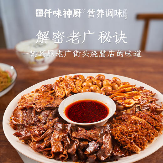 【仟味神厨】正宗广式老卤汁150g 卤味浓郁鲜香 骨汤熬制卤肉卤菜卤啥都好吃 家用份量更多加水即卤 商品图1