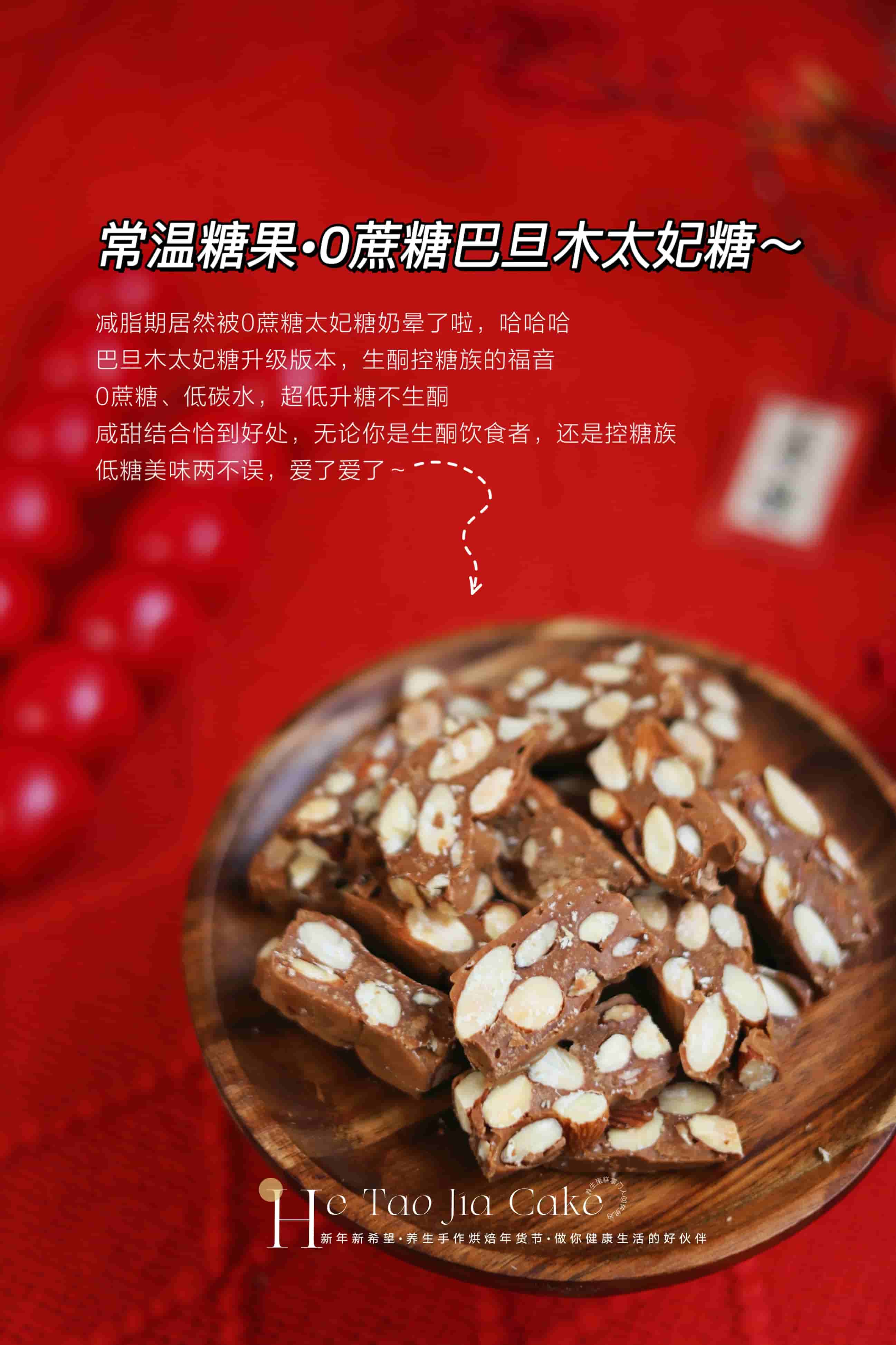 0蔗糖巴旦木太妃糖