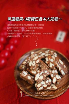0蔗糖巴旦木太妃糖