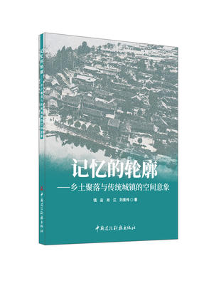 记忆的轮廓: 乡土聚落与传统城镇的空间意象 钱 云，肖江，刘景伟著 ISBN 9787516042847