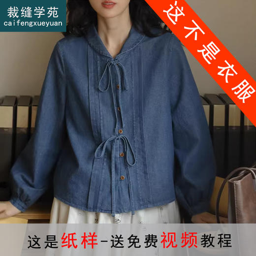 裁缝学苑AQ409水洗牛仔系带衬衫纸样女装法式复古长袖上衣衬衣样板 商品图0