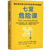 中信出版 | 七堂危险课：我们是怎样让孩子失去学习热情的 商品缩略图1