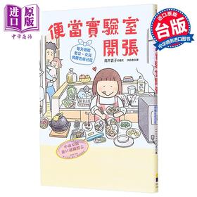 预售 【中商原版】便当实验室开张 每天做给老公 女儿 偶尔也自己吃 港台原版 高木直子 大田出版