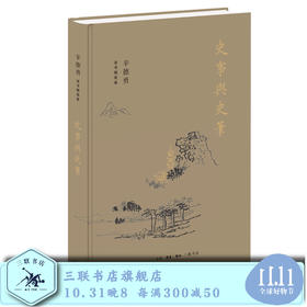史事与史笔 辛德勇读书随笔集 辛德勇 著 三联书店旗舰店