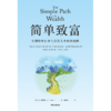 中信出版 | 简单致富 实现财务自由与富足人生的路线图 商品缩略图2