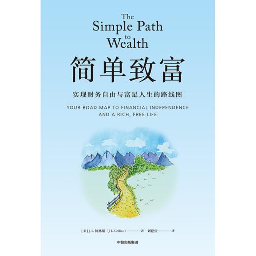 中信出版 | 简单致富 实现财务自由与富足人生的路线图 商品图2