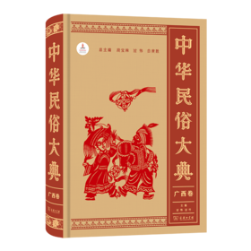 中华民俗大典·广西卷