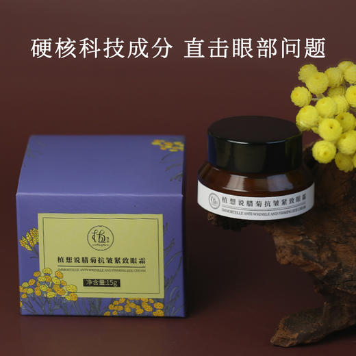 植想说蜡菊抗皱紧致眼霜 15g/盒 商品图0