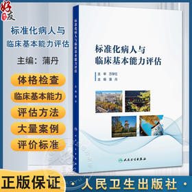 标准化病人与临床基本能力评估 蒲丹 既可作为医学相关专业教师等的参考用书 又可作为医学院校本专科学生等的学习和考试参考用书