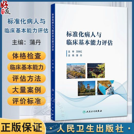 标准化病人与临床基本能力评估 蒲丹 既可作为医学相关专业教师等的参考用书 又可作为医学院校本专科学生等的学习和考试参考用书 商品图0