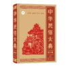 中华民俗大典·澳门卷 商品缩略图0