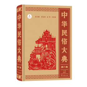 中华民俗大典·澳门卷