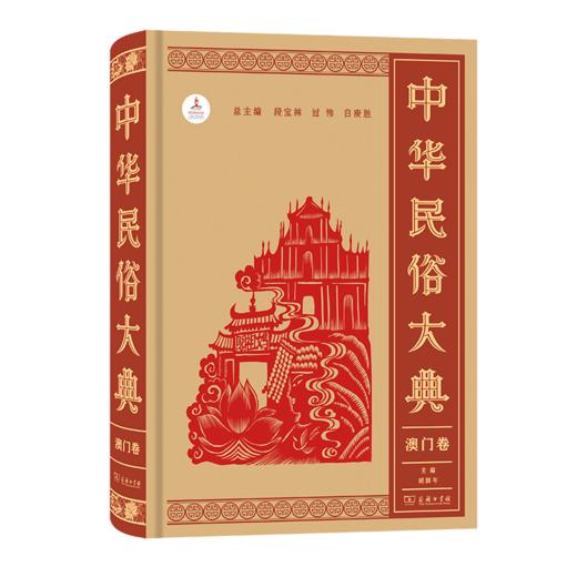 中华民俗大典·澳门卷 商品图0
