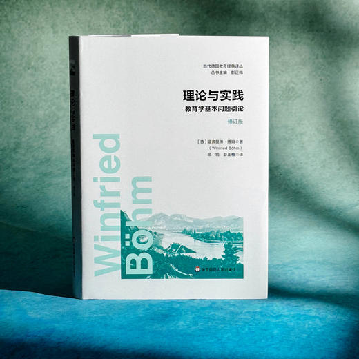 理论与实践 教育学基本问题引论 修订版 当代德国教育经典译丛 商品图3
