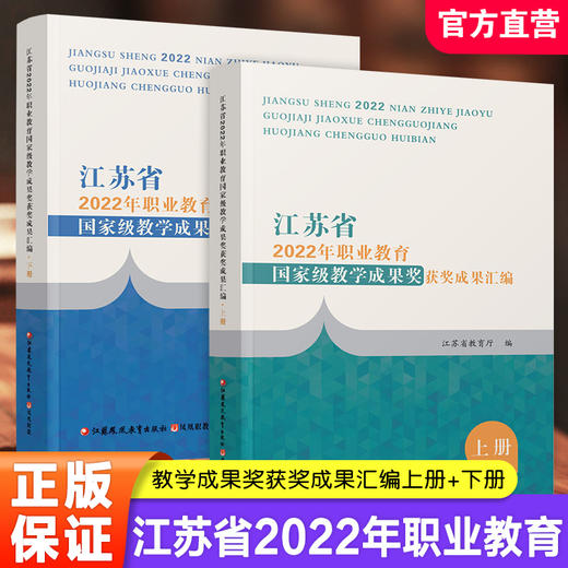 职教 江苏省2022年职业教育教学成果奖获奖成果汇编上下册 源于教学反哺教学高职课程创新与实践等职业教育成果江苏凤凰教育出版社 商品图0
