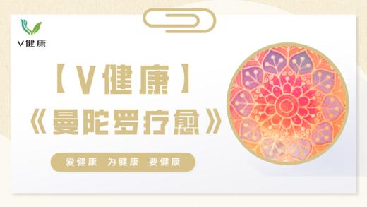 1、感受曼陀罗疗愈的魅力 商品图0