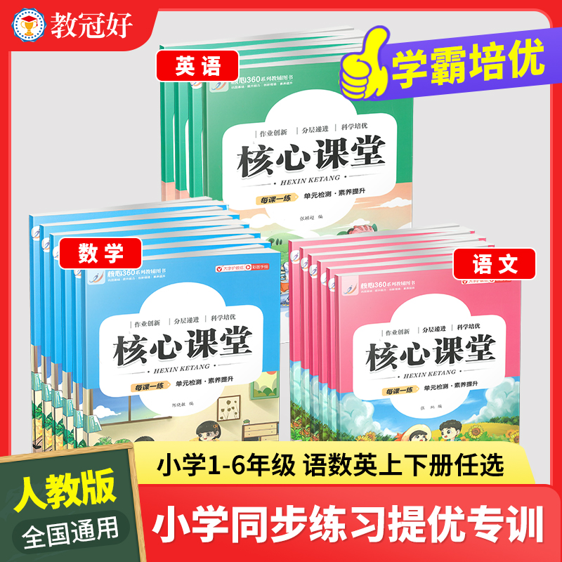 教冠好 学霸培优 核心课堂 小学一二三四五六年级语文数学英语上下册全套 人教版 培优教辅 同步训练单元解析