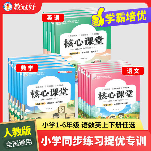 教冠好 学霸培优 核心课堂 小学一二三四五六年级语文数学英语上下册全套 人教版 培优教辅 同步训练单元解析 商品图0