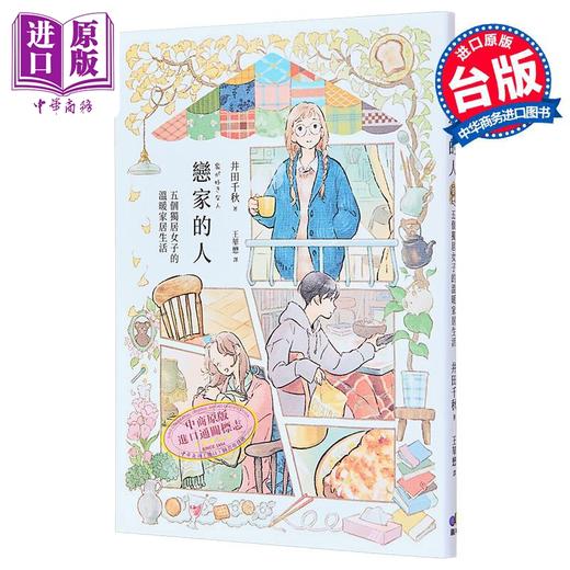 【中商原版】恋家的人 五个独居女子的温暖家居生活 港台原版 井田千秋 圆神 商品图1