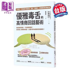 【中商原版】优雅毒舌的高情商回话艺术 与其暗吞闷气 不如机智应对 向京都人学暧昧表达 以脑科学为基础的 港台原版 中野信子 方言