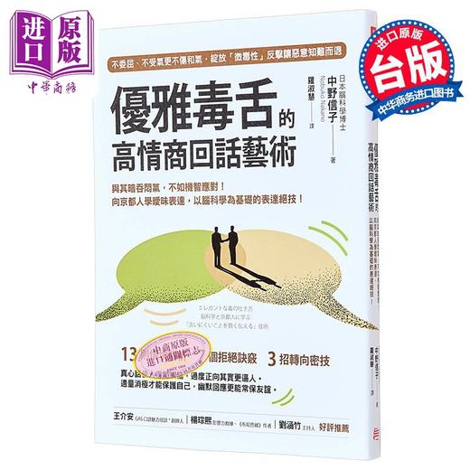 【中商原版】优雅毒舌的高情商回话艺术 与其暗吞闷气 不如机智应对 向京都人学暧昧表达 以脑科学为基础的 港台原版 中野信子 方言 商品图0