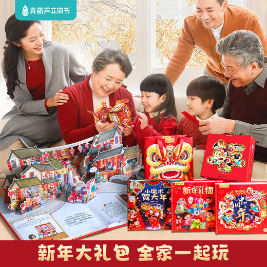 《欢乐中国年》新年礼盒 | 3本立体书+8大丰富赠礼，带孩子沉浸式过“年味十足”中国年，培养文化自信 商品图5
