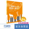 儿童爵士钢琴小曲 系列共3本 扫码赠送音视频  陈正帅主编 上海音乐出版社 商品缩略图4