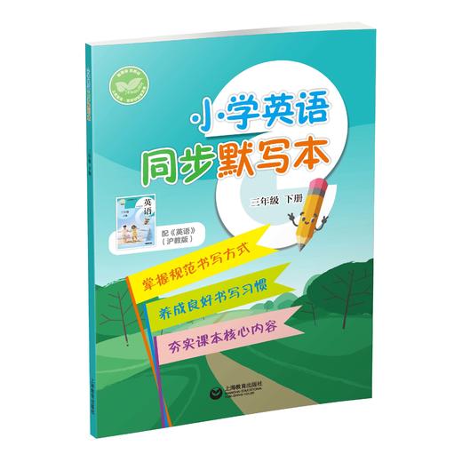 小学英语同步默写本（沪教版）三年级下册【全国新教材配套教辅】 商品图0