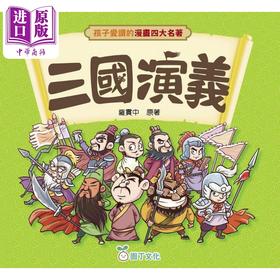 【中商原版】孩子爱读的漫画四大名著 三国演义 港台原版经典文学儿童读物 轻松愉快阅读漫画经典名著认识中国文学 罗贯中原著