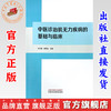 中医诊治肌无力疾病的基础与临床 刘小斌 陈凯佳 主编  中国中医药出版社 中医临床医案 书籍 商品缩略图0