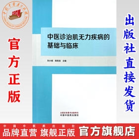 中医诊治肌无力疾病的基础与临床 刘小斌 陈凯佳 主编  中国中医药出版社 中医临床医案 书籍