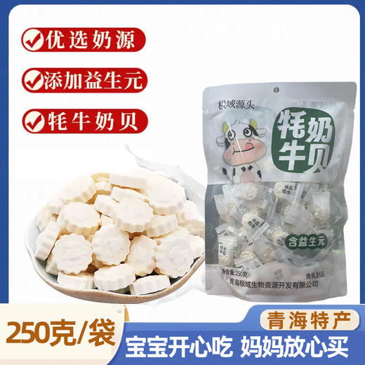 极域源头牦牛奶贝250g含益生元 商品图0