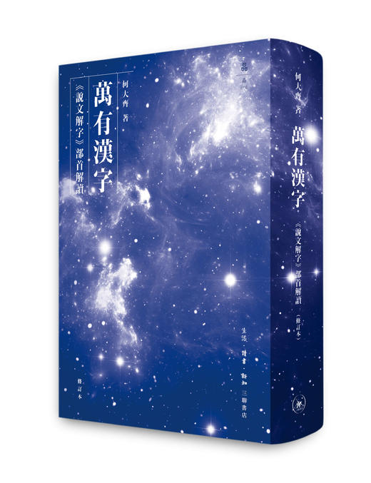 万有汉字 《说文解字》部首解读（修订本）何大齐 著 三联书店 商品图0
