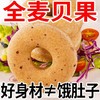 「全麦贝果！好吃无负担」全麦低脂面包 粗粮饱腹早代餐健身食品零食 商品缩略图1