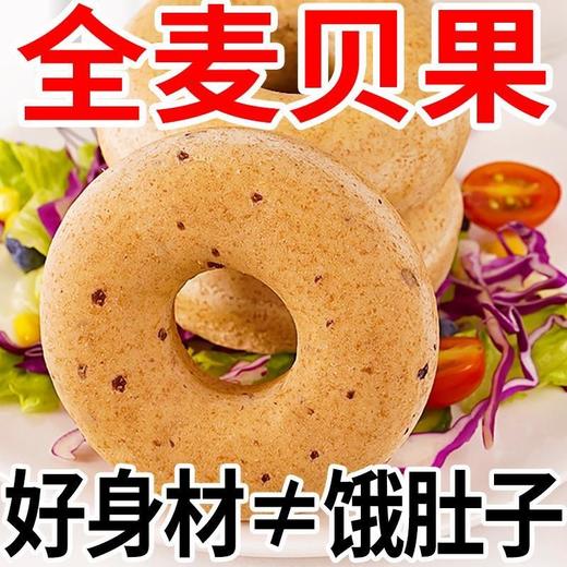 「全麦贝果！好吃无负担」全麦低脂面包 粗粮饱腹早代餐健身食品零食 商品图1