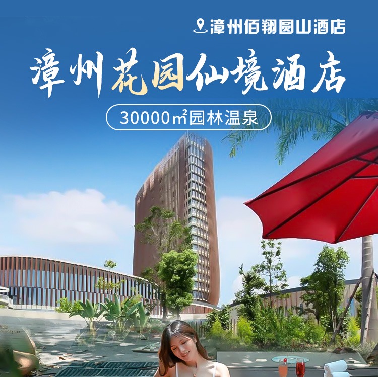 【漳州佰翔圆山酒店】560元入住佰翔酒店豪华房，享：自助早餐+温泉公园门票+古城非遗漆扇体验...