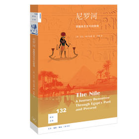 尼罗河 穿越埃及古今的旅程  托比 威尔金森 著 三联书店