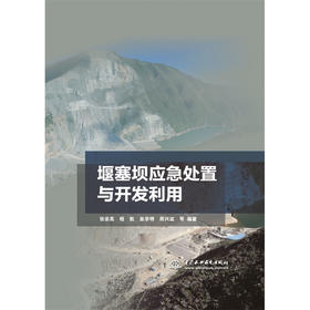 堰塞坝应急处置与开发利用