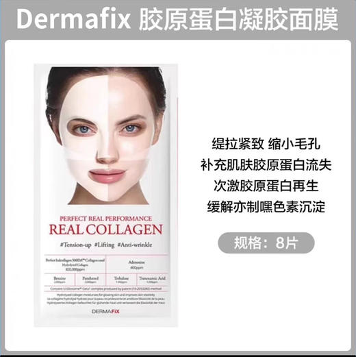 【露思同款】韩国DERMAFIX贵妇胶原蛋白面膜8片修复面膜提亮紧致 商品图7