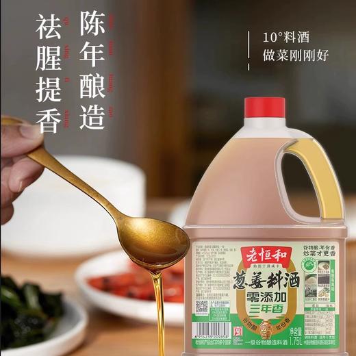 1.75L老恒和零添加三年香葱姜料酒 去腥解腻大桶装提鲜增香 商品图1