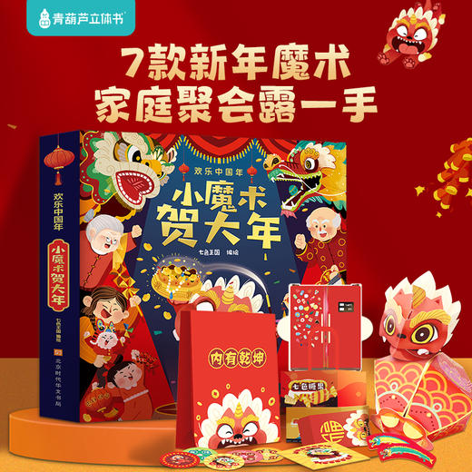 《欢乐中国年》新年礼盒 | 3本立体书+8大丰富赠礼，带孩子沉浸式过“年味十足”中国年，培养文化自信 商品图3