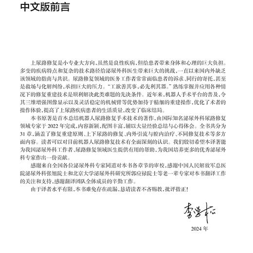 机器人尿路修复手术技术临床路径附视频 李学松 杨昆霖等译 系统性介绍机器人腹腔镜尿路修复重建技术9787117369411人民卫生出版社 商品图2