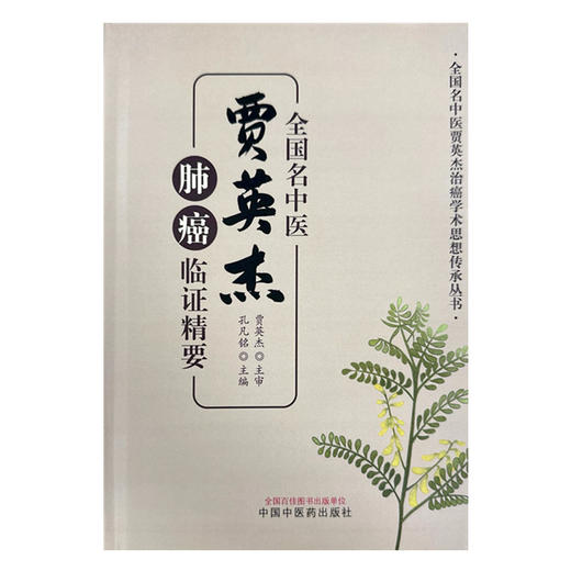 全国名中医贾英杰肺癌临证精要 孔凡铭 主编 中国中医药出版社 全国名中医贾英杰治癌学术思想传承丛书 商品图1