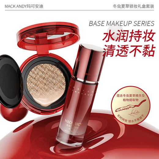 【MACK ANDY--冬虫夏草锁妆粉底液+气垫霜礼盒套装】冬虫夏草精华滋养、保湿分子矩阵锁水、水润持妆/清透不黏/防蹭防水/亲肤不紧绷、多重精华让你轻松拥有好气色~ 商品图2