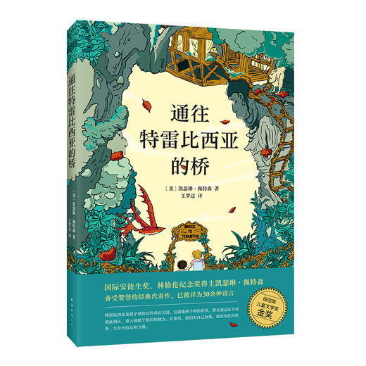 通往特雷比西亚的桥 获纽伯瑞儿童文学奖金奖 商品图3