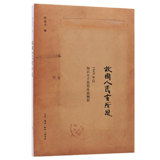 故国人民有所思  陈徒手 著 三联书店 商品图0